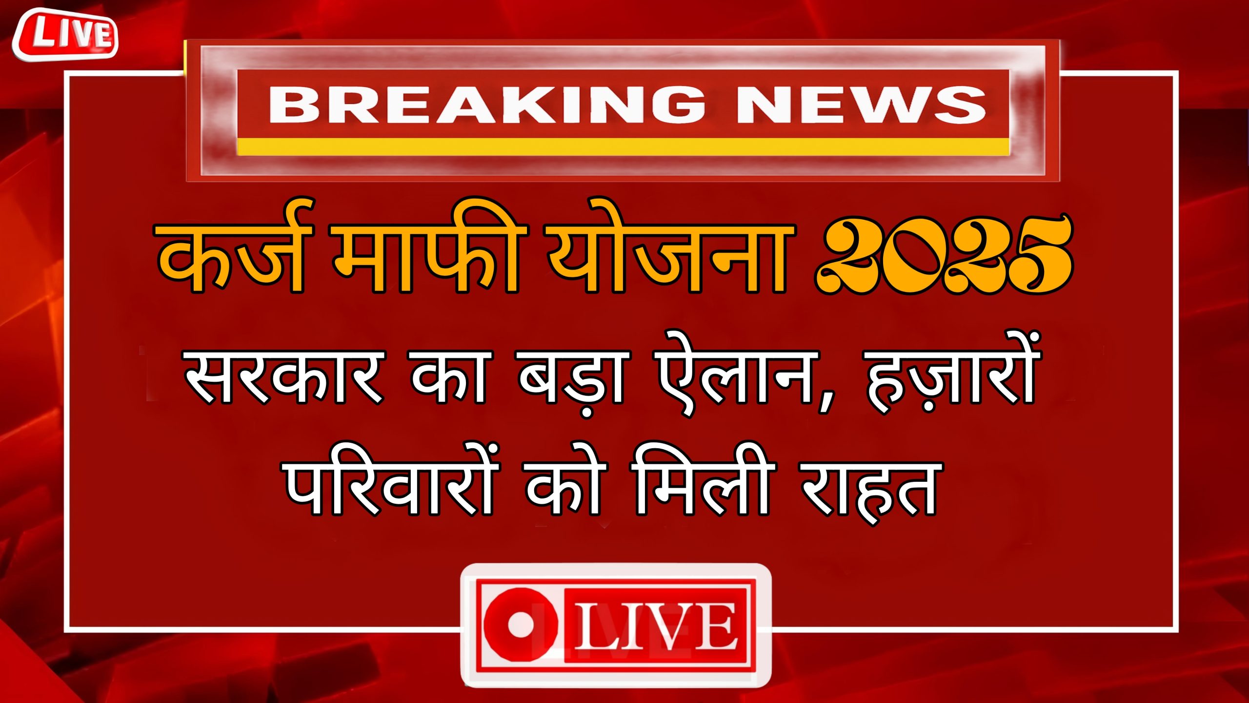 Karj Mafi Yojana 2025 Punjab