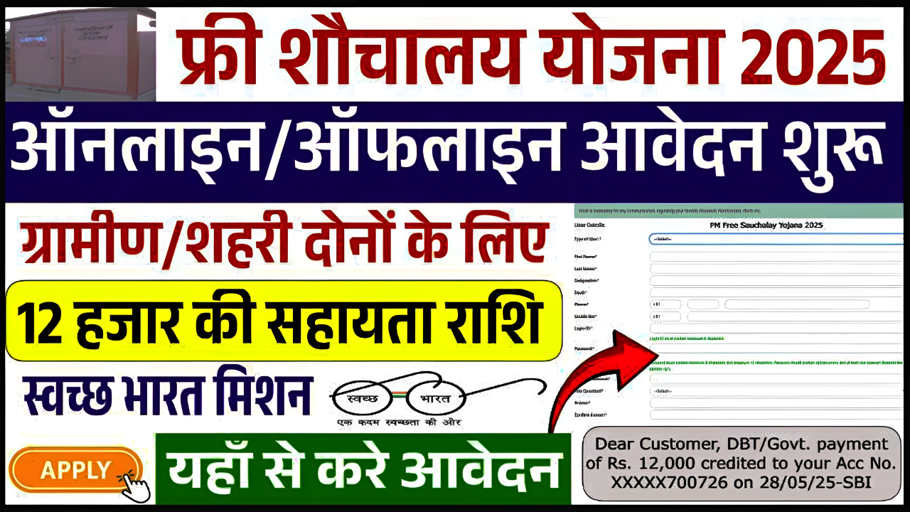 PM Free Sauchalay Yojana 2025