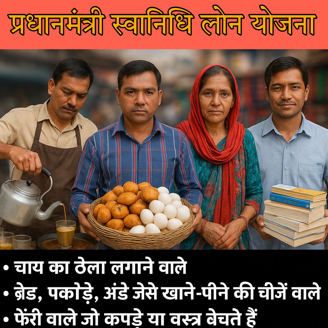 PM Svanidhi Loan Yojana